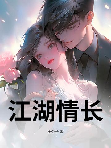 江湖情长薄寡什么意思 江湖情长薄寡什么意思