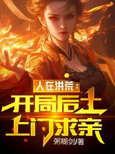 开局让人族做选择题 开局让人族做选择题