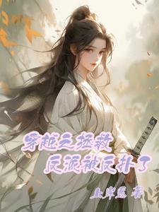 穿越拯救反派文 穿越拯救反派文