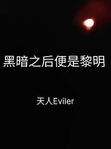 黑暗之后便是黎明什么意思 黑暗之后便是黎明什么意思
