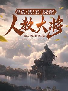 洪荒之人教玄天 洪荒之人教玄天