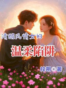 歌词中有温柔的清醒是什么歌 歌词中有温柔的清醒是什么歌