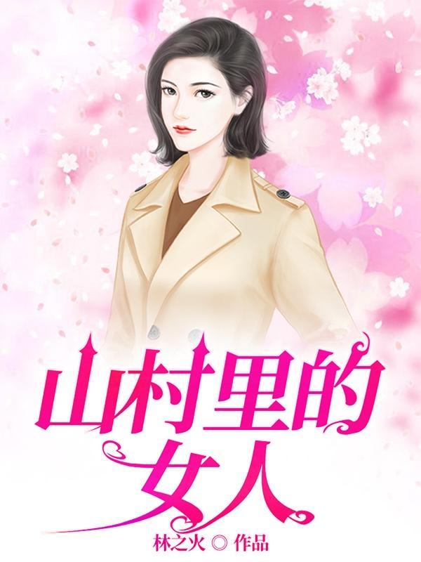 山村里的女人电视剧在线观看 山村里的女人电视剧在线观看