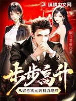 步步高升百度百科 步步高升百度百科