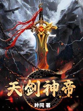 天剑神帝txt 天剑神帝txt