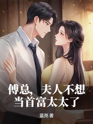 傅总夫人又闹离婚了 傅总夫人又闹离婚了