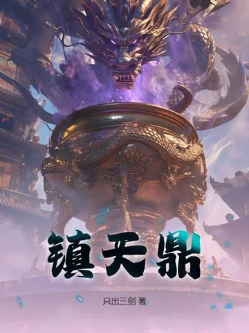 镇天鼎txt 镇天鼎txt