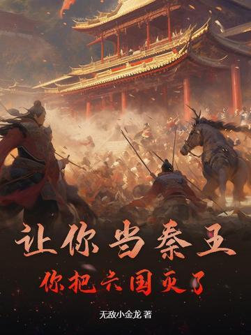 让你当秦王 让你当秦王