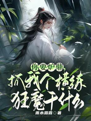 抓我个横练狂魔干什么 抓我个横练狂魔干什么