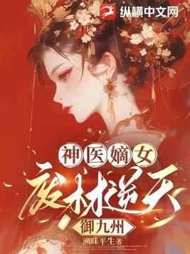神医嫡女废柴 神医嫡女废柴