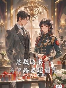 总裁追妻套路深全文免费 总裁追妻套路深全文免费