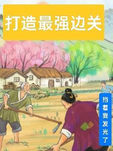 打造最强边关笔趣阁最新章节列表 打造最强边关笔趣阁最新章节列表