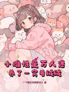 养了一窝毛绒绒有几个男主 养了一窝毛绒绒有几个男主