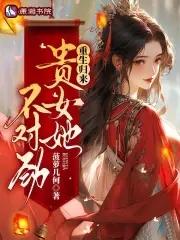 贵女重生免费 贵女重生免费