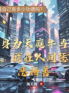 身为天庭牛马 身为天庭牛马