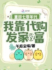 我靠代购发家致富TXT 我靠代购发家致富TXT