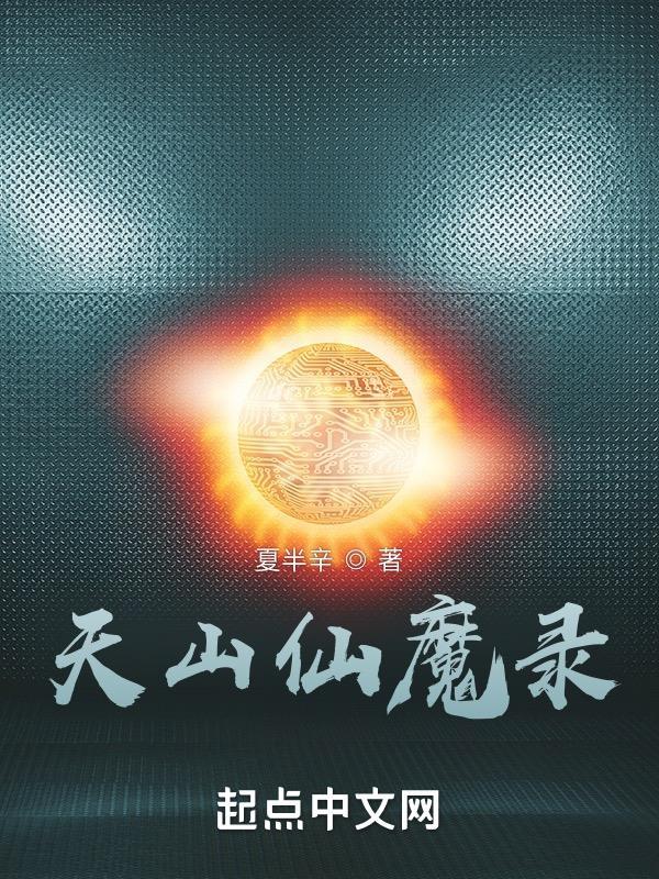 天山仙魔录好看吗 天山仙魔录好看吗