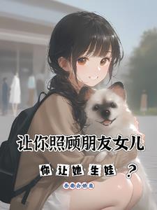 帮朋友照顾女儿是什么 帮朋友照顾女儿是什么