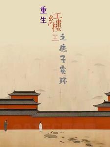 重生红楼之庶子贾环阅读 重生红楼之庶子贾环阅读