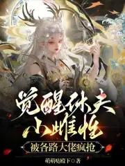 觉醒体质的 觉醒体质的