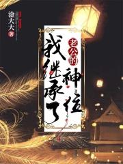 我继承了老公的神位 水千澈 书阁 我继承了老公的神位 水千澈 书阁