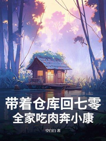 带着仓库回六零 带着仓库回六零