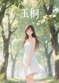 金桐玉女续文 金桐玉女续文