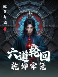 六道轮回天功百度百科 六道轮回天功百度百科