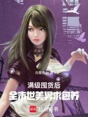 末世里的满级玩家 末世里的满级玩家