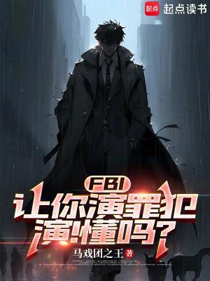 fbi让你演罪犯演懂吗无 fbi让你演罪犯演懂吗无