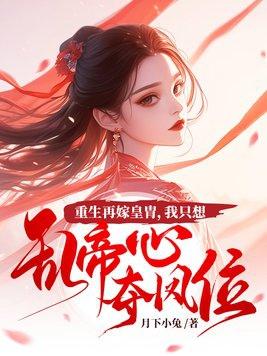 我只想乱帝心夺凤位 我只想乱帝心夺凤位