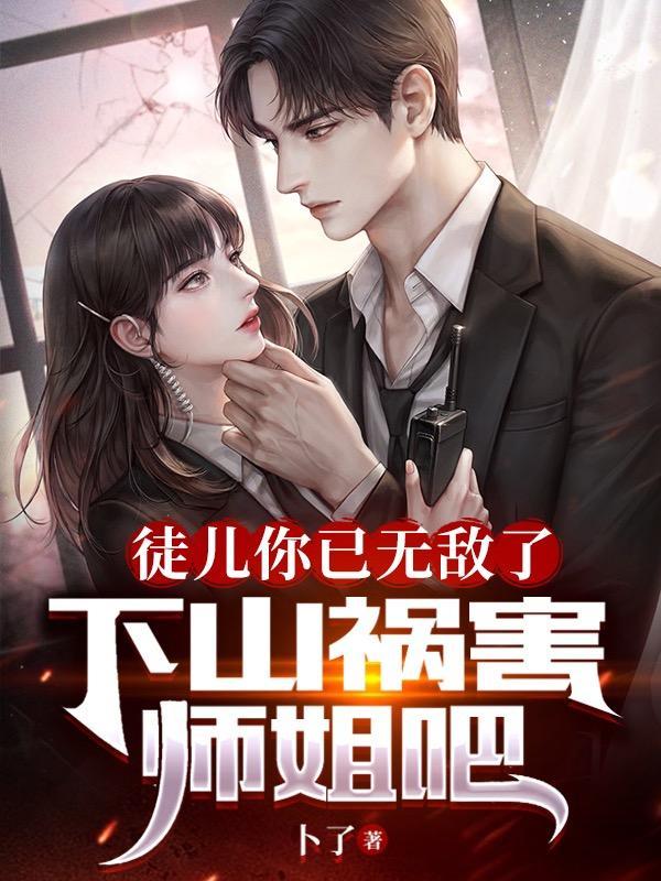 徒儿你已无敌了 徒儿你已无敌了