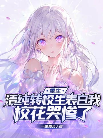转校生crale 转校生crale