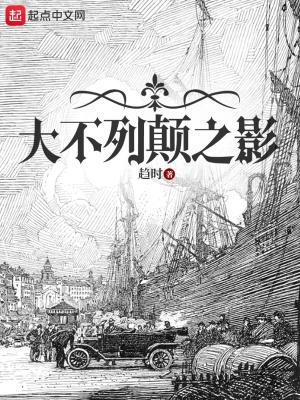 大不列颠之影txt八零电子书 大不列颠之影txt八零电子书