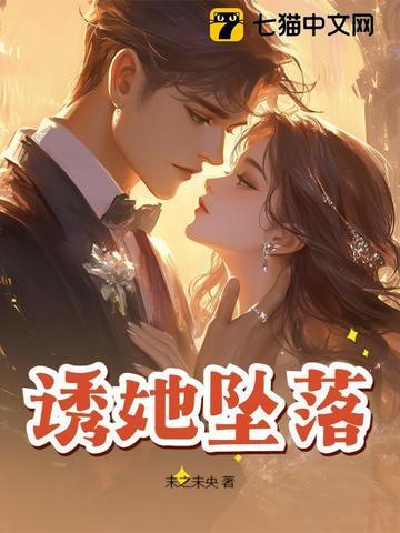 诱她坠落by软棠文案 诱她坠落by软棠文案