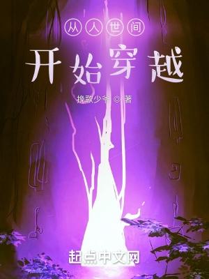 从人世间开始穿越TXT 从人世间开始穿越TXT