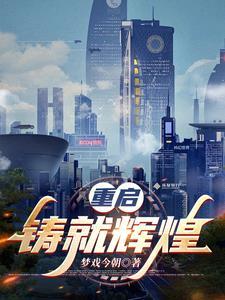 重铸辉煌怎么读 重铸辉煌怎么读