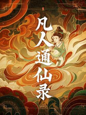 凡人仙葫 凡人仙葫