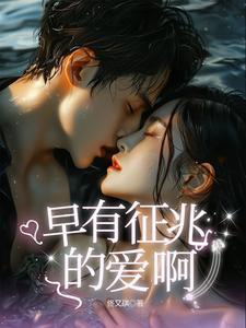 早有征兆的成语 早有征兆的成语