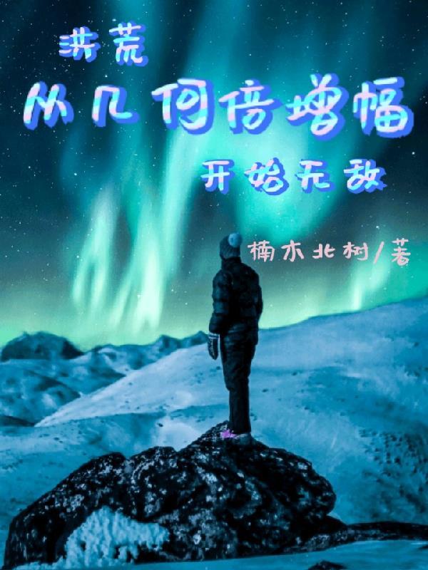 从洪荒就很强 从洪荒就很强