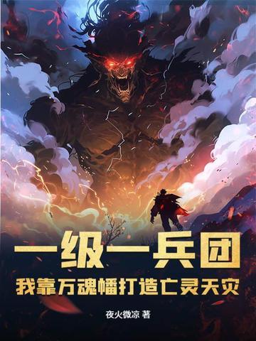 我靠万魂幡打造亡灵天灾免费 我靠万魂幡打造亡灵天灾免费