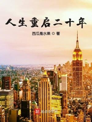 人生重启二十年 第1727章 人生重启二十年 第1727章