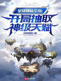 全球降临空岛开局抽取神级天赋(1-655) 全球降临空岛开局抽取神级天赋(1-655)