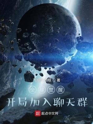 全球觉醒开局加入聊天群笔趣阁 全球觉醒开局加入聊天群笔趣阁