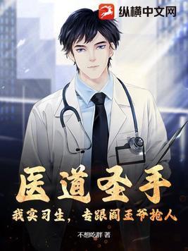 医道圣手百科 医道圣手百科