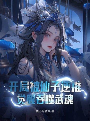 觉醒吞噬武魂 就不吃香菜 觉醒吞噬武魂 就不吃香菜