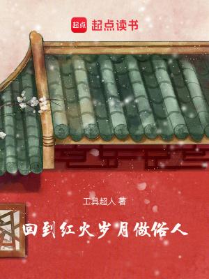 回到红火岁月做俗人 笔趣阁