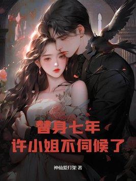 替身不替心许念全文 替身不替心许念全文