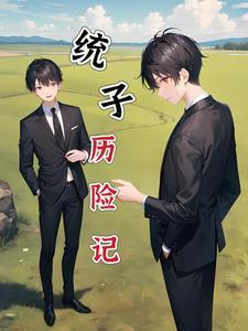 重生本统子教宿主当老六txt 重生本统子教宿主当老六txt