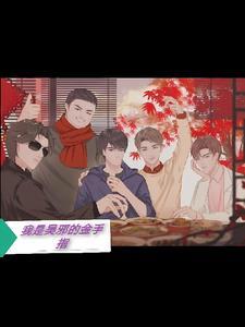 盗墓笔记我是吴邪 盗墓笔记我是吴邪